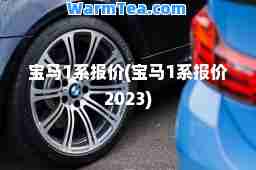 宝马1系报价(宝马1系报价2023)
