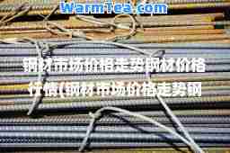 钢材市场价格走势钢材价格行情(钢材市场价格走势钢材价格行情分析)