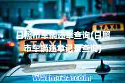 日照市车辆违章查询(日照市车辆违章记录查询)