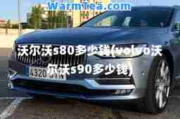 沃尔沃s80多少钱(volvo沃尔沃s90多少钱)