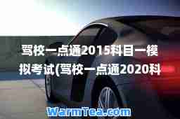 驾校一点通2015科目一模拟考试(驾校一点通2020科目一模拟考)