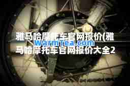 雅马哈摩托车官网报价(雅马哈摩托车官网报价大全2020)