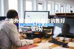 海外展会(海外展会销售好做吗)