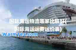 海运物流哪家比较好(海运运费运价表)