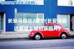 长安马自达2报价(长安马自达两厢车报价及图片)