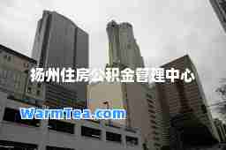 扬州住房公积金管理中心