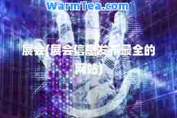 展会(展会信息发布最全的网站)