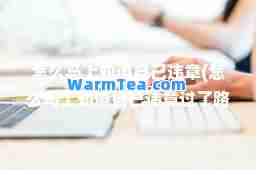 怎么马上知道自己违章(怎么马上知道自己违章过了路口掉头)