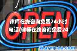 律师在线咨询免费24小时电话(律师在线咨询免费24小时电话上海)