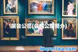 展会公司(会展公司简介)