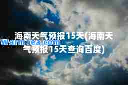 海南天气预报15天(海南天气预报15天查询百度)