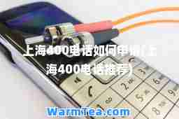 上海400电话如何申请(上海400电话)