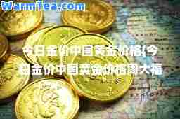 今日金价中国黄金价格(今日金价中国黄金价格周大福)