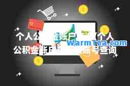 个人公积金账户查询(个人公积金账户查询跟账号查询是一样的吗)