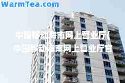 中国移动海南网上营业厅(中国移动海南网上营业厅官网)