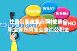 住房公积金官方网(住房公积金官方网怎么查询公积金联名卡)