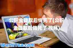 公积金提取后悔死了(公积金提取后悔死了 视频)
