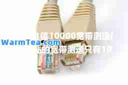中国电信10000宽带测速(一千兆的宽带测速只有100兆)