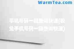 手机号码一键查询快递(极兔手机号码一键查询快递)