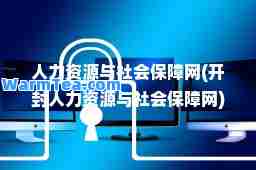 人力资源与社会保障网(开封人力资源与社会保障网)