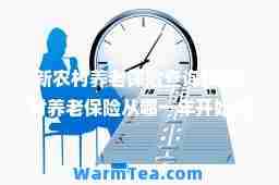 新农村养老保险查询(新农村养老保险从哪一年开始交的)