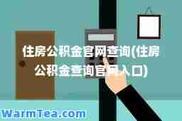 住房公积金官网查询(住房公积金查询官网入口)