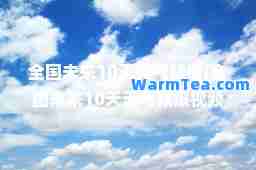 全国未来10天天气预报(全国未来10天天气预报视频)