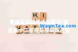 星座是按阴历还是阳历(星座表十二星座是按阴历还是阳历)
