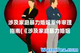 涉及家庭暴力婚姻案件审理指南(《涉及家庭暴力婚姻案件审理指南》)