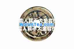 第四套人民币大全套价格(第三套人民币大全套价格及图片)