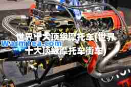 世界十大摩托车(世界十大摩托车街车)