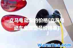 立马电动车的价格(立马电动车全部型号价格表)