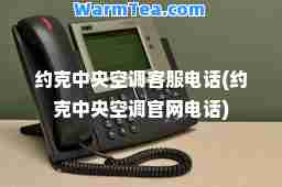 约克中央空调客服电话(约克中央空调官网电话)