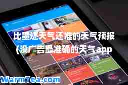 比墨迹天气还准的天气预报(没广告最准确的天气app)