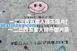 一二三四五套人民币图片(一二三四五套人民币图片及价格)