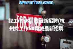 找工作58同城招聘(杭州找工作58同城招聘)