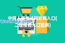 中国人事考试网官网入口(二建报名入口官网)