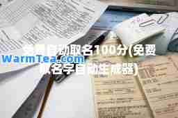 免费自动取名100分(免费取名字自动生成器)