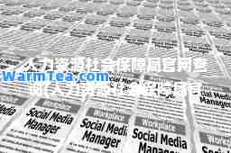 人力资源社会保障局官网查询(人力资源社会保障局官网查询郑州)