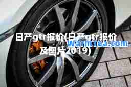 日产gtr报价(日产gtr报价及图片2019)