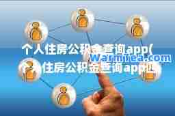 个人住房公积金查询app(个人住房公积金查询app四)