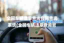 全国车辆违章查询官网查询系统(全国车辆违章查询官网查询系统APP)