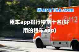 租车app排行榜前十名(好用的租车app)