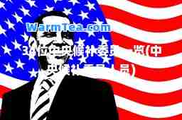 34位中央候补委员一览(中央候补委员人员)