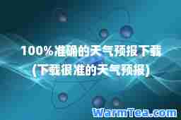 准确的天气预报下载(下载很准的天气预报)