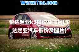 悦达起亚k3报价及图片(悦达起亚汽车报价及图片)