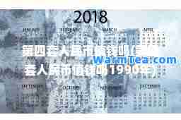 第四套人民币值钱吗(第四套人民币值钱吗1990年)