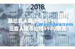 第三套人民币价格5980(第三套人民币价格5980是真的吗还是假的)