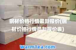 钢材价格行情报价(钢材价格行情报价表)