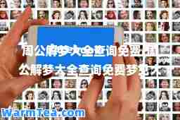 周公解梦大全查询免费(周公解梦大全查询免费梦见大哭)